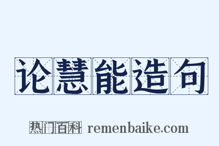 论慧能造句是什么意思的图片